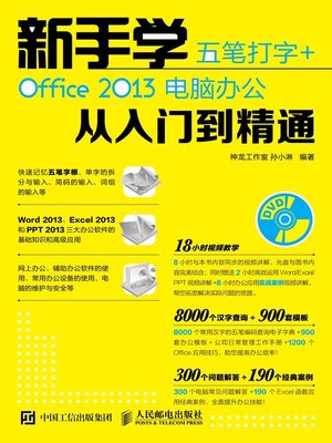 cover image of 新手学五笔打字+Office 2013电脑办公从入门到精通